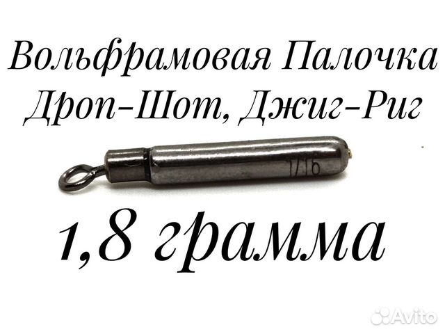 Вольфрамовая Палочка 1,8 грамма, Дроп-Шот