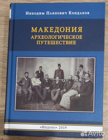 Македония Археологическое путешествие