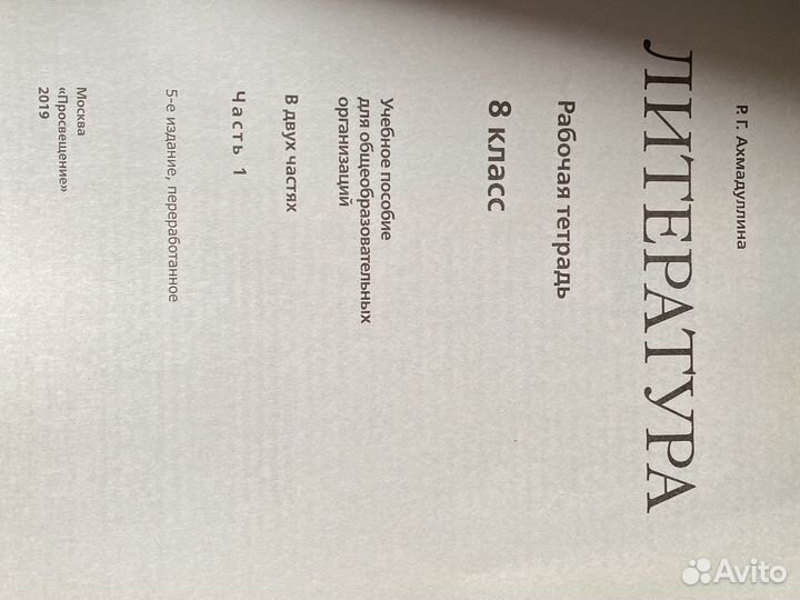 Рабочая тетрадь, литература, 2 части, 8 класс