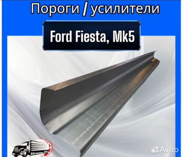 Порог / усилители для Ford Fiesta, Mk5