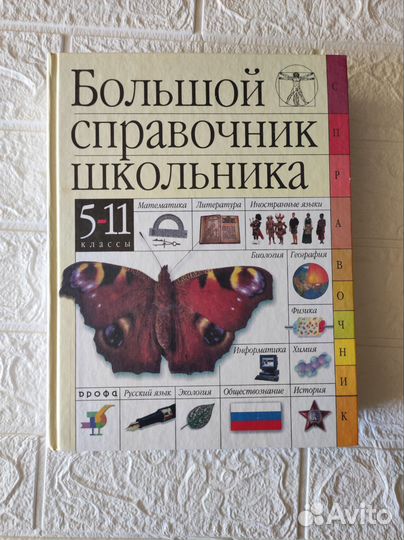 Книга Большой справочник школьника