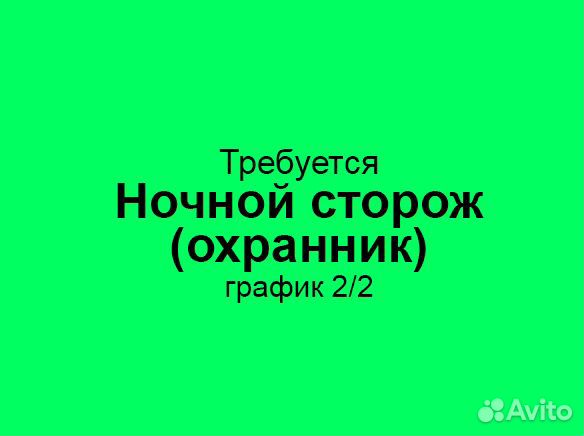 Ночной сторож / охранник (график: 2/2)