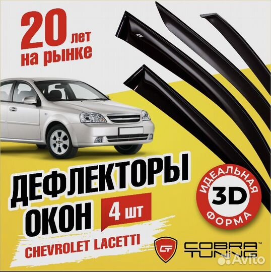 Дефлекторы окон Chevrolet Lacetti sd c 2003