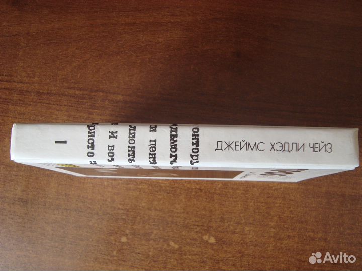 Детективы: Дж. Х. Чейз (32 тома) и др. авторы