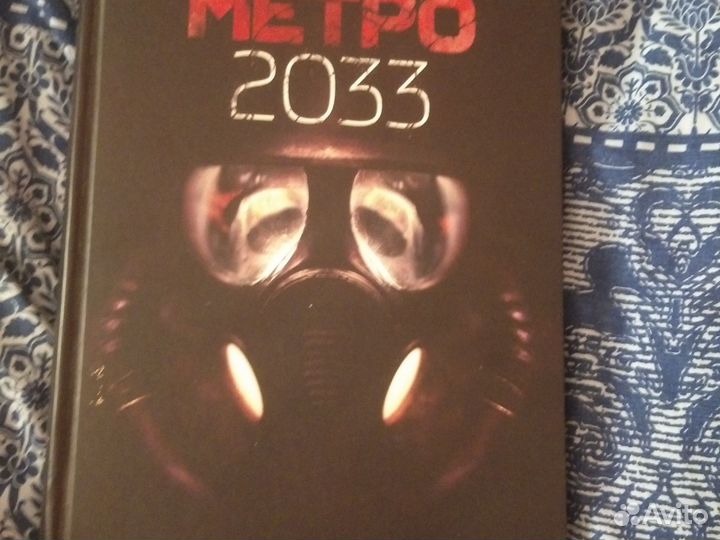 Книга метро 2033 Дмитрий Глуховский