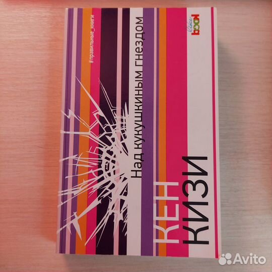 Книга Кен Кизи 