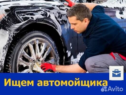 Требуется автомойщик