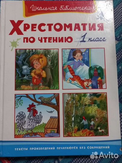 Хрестоматия для чтения 1-2класса