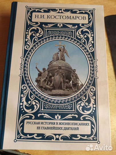 Книга: Костомаров, Русская история