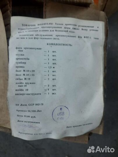 Фары противотуманные СССР