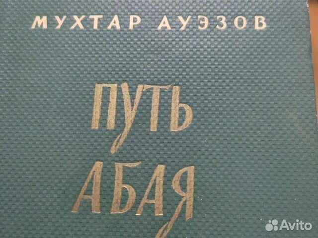 Мухтар Ауэзов Путь Абая