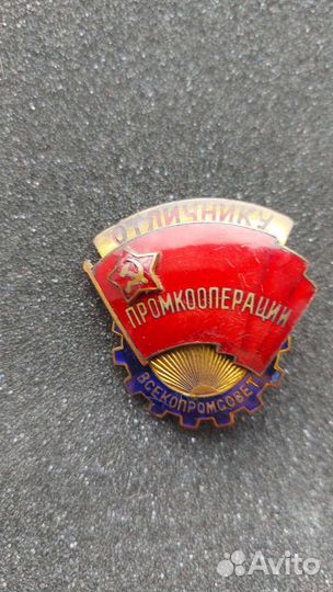 Знак Отличник Промкооперации