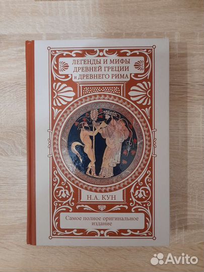 Книга Н.А. Кун Легенды и мифы Древней Греции
