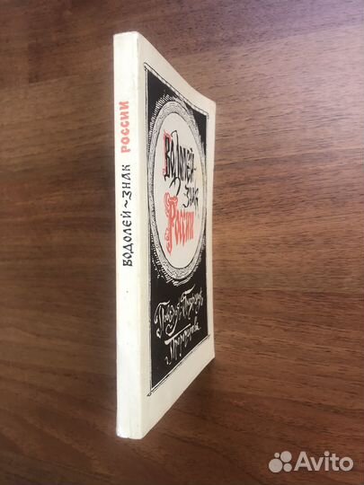 Водолей знак России. Поверья Прозрения Пророчества