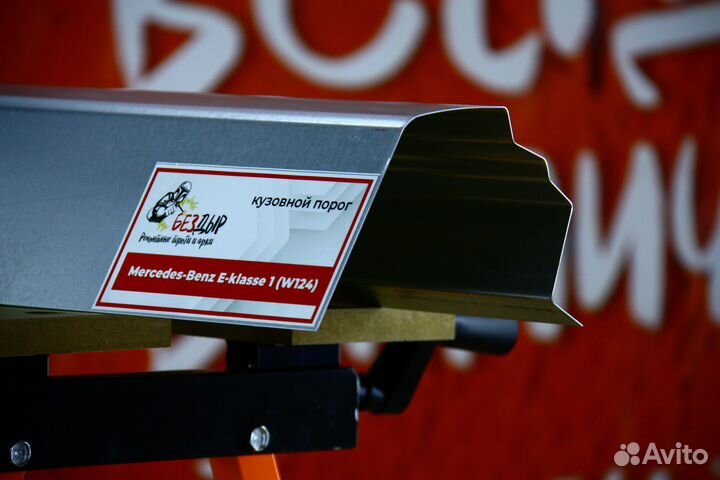 Ремонтный порог Mercedes Benz W124
