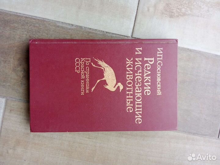 Книга Редкие и исчезающие животные