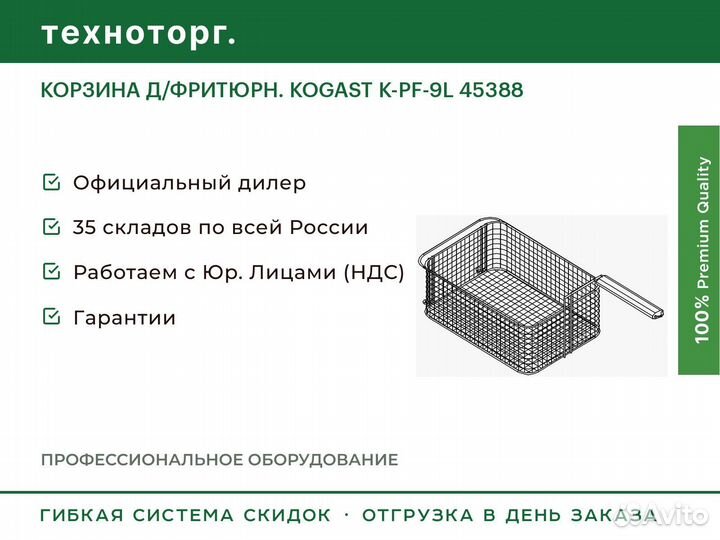 Корзина Д/фритюрн. kogast K-PF-9L 45388