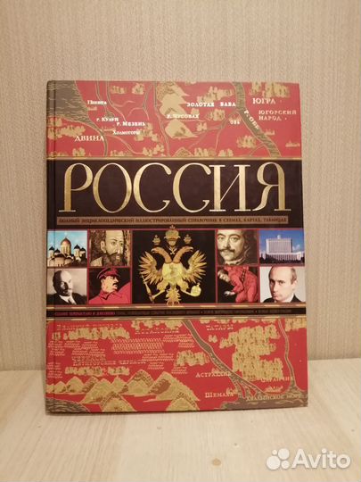 Книга. Россия. Полный справочник