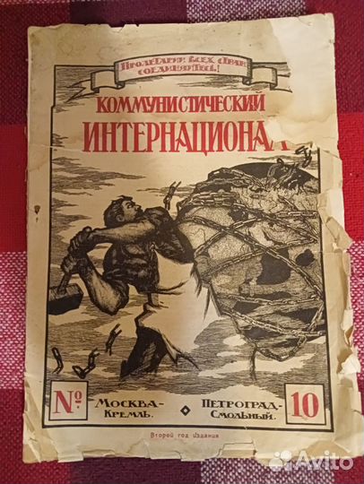Журнал Коммунистический Интернационал. №10 за 1920