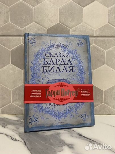 Сказки Барда Бидля (Гарри Поттер )