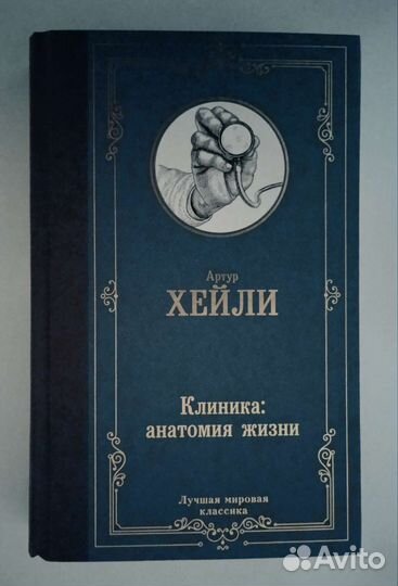 Книги Артур Хейли