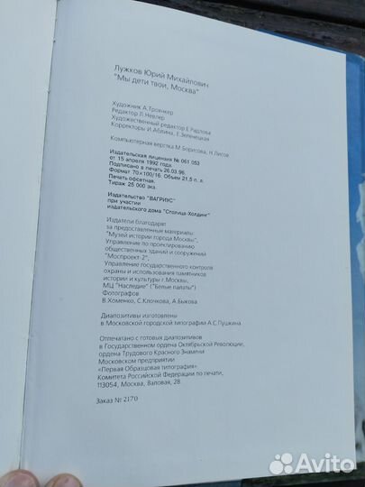 Юрий Лужков Мы дети твои Москва- 1996г