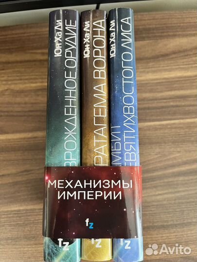 Юн Ха Ли: Механизмы империи