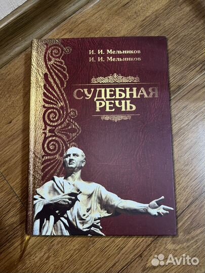 Судебная речь И.И.Мельников 3-е изд. в обложке