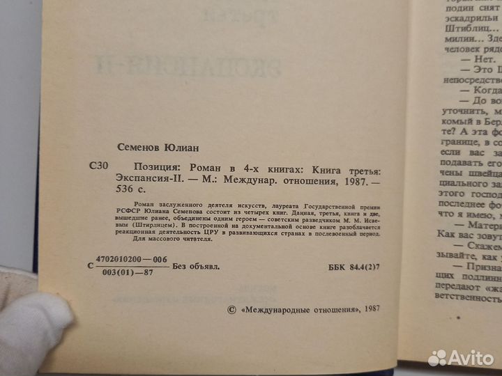 Позиция Юлиан Семенов книга 3 и 4