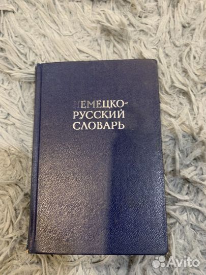Немецко русский словарь