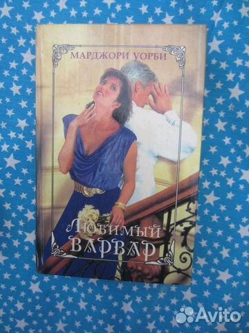 М. Уорби. Любимый варвар. 1996 год