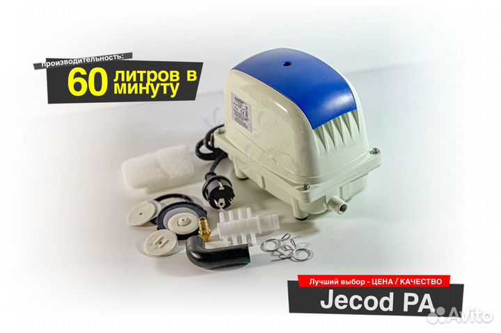 Компрессор Jecod PA-60 для септика и пруда