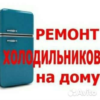 Ремонт холодильников на дому