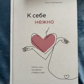 Книги с тобой я дома, к себе нежно и тд