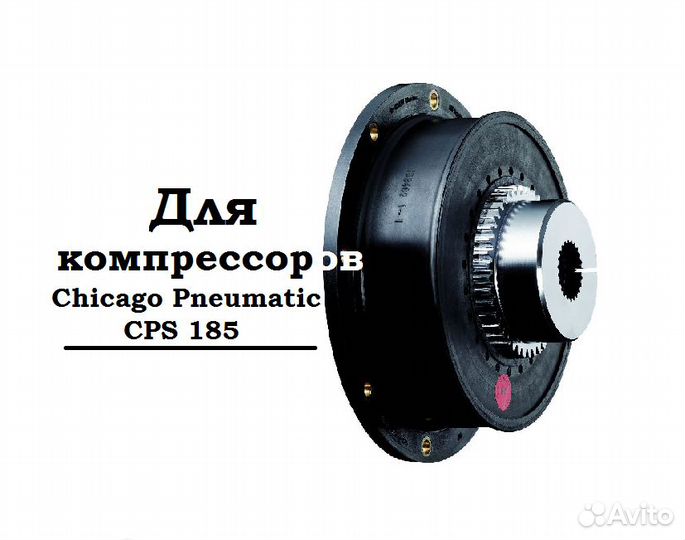 Муфта для компрессора, эластичная