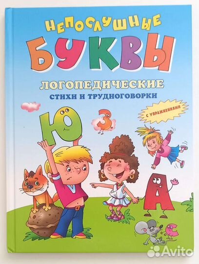 Непослушные буквы