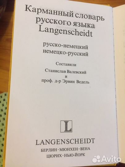 Русско- немецкий, немецко- русский словарь
