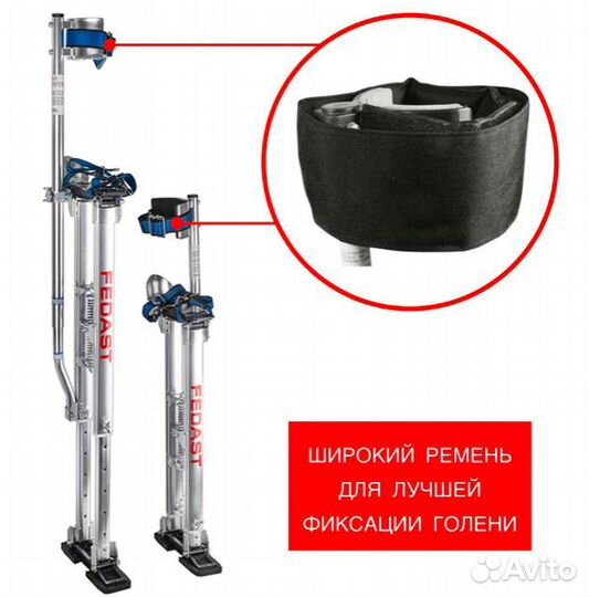 Строительные ходули fedast с фиксацией голени