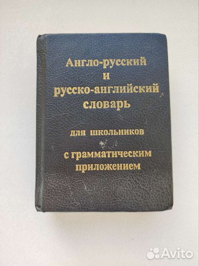 Англо - русский словарь