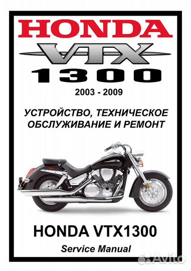 Honda VTX1300 мануал на русском языке