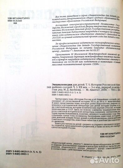 Энциклопедия для детей. Т.5. История России. Изд-в