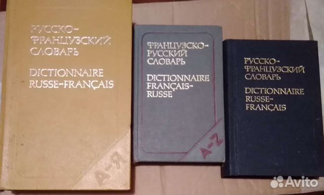 Франко-русский и русско-французские словари
