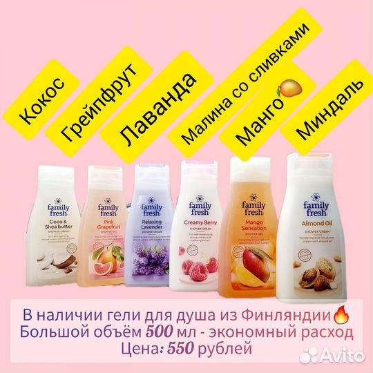 Гели для душа Family Fresh Финляндия