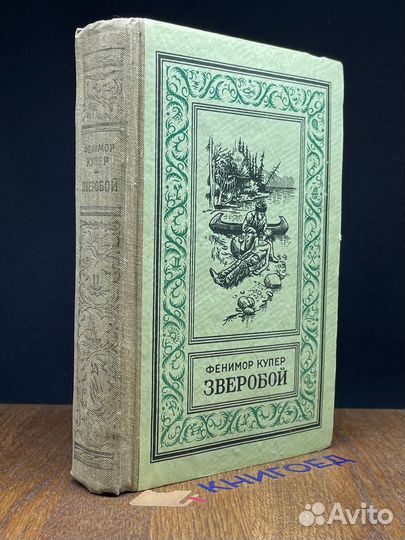 Зверобой, или первая тропа войны