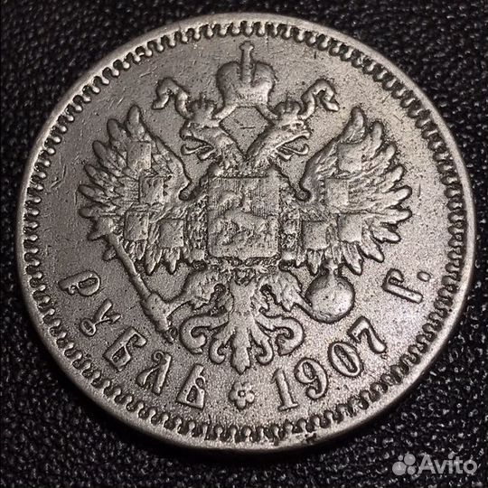 Рубль 1907 года и не только