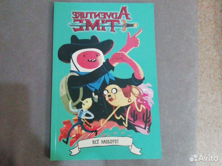 Время приключений - Всё наоборот