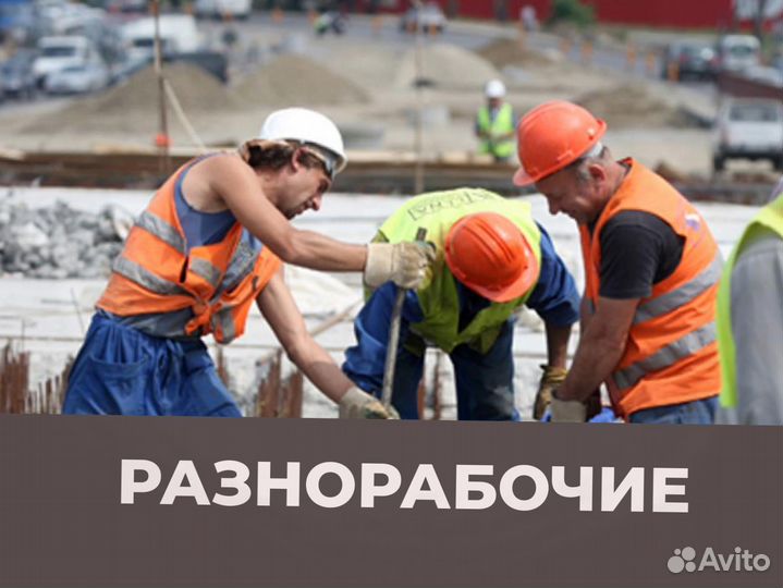 Разнорабочий землекопы подсобники РФ
