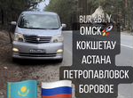 Такси Омск Кокшетау Астана