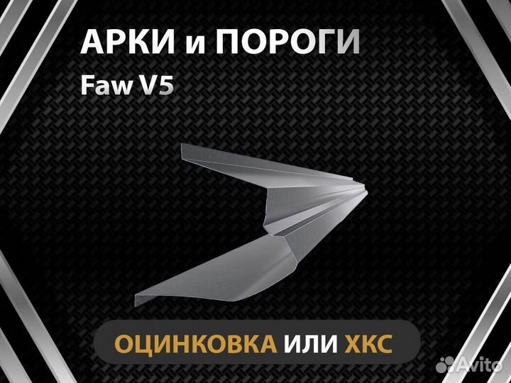 Faw V5 пороги Оплата при получении