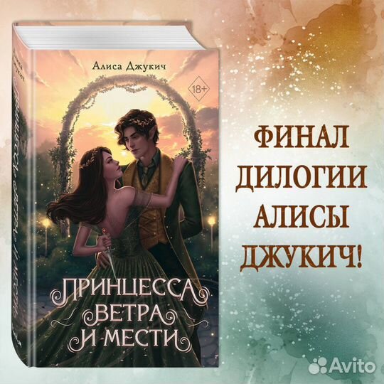 Принцесса ветра и мести (#2)